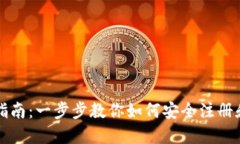 比特币钱包注册指南：一