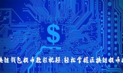 区块链钱包提币教程视频