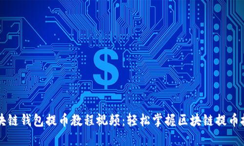 区块链钱包提币教程视频：轻松掌握区块链提币技巧