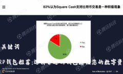 和关键词XRP钱包推荐：选