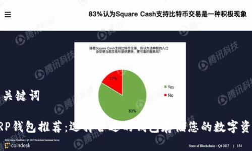 和关键词

XRP钱包推荐：选择合适的钱包存储您的数字资产
