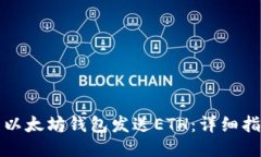 如何使用以太坊钱包发送