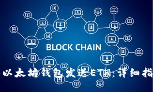 如何使用以太坊钱包发送ETH：详细指南与技巧