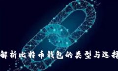 全面解析比特币钱包的类