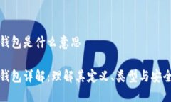 比特币个人钱包是什么意