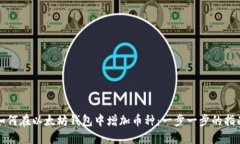 如何在以太坊钱包中增加