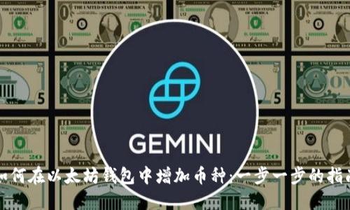 如何在以太坊钱包中增加币种：一步一步的指南