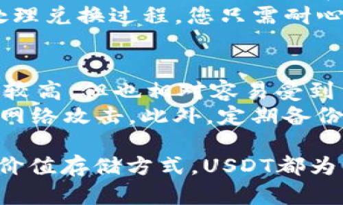    TRX钱包中的USDT价值分析与投资指南  / 
 guanjianci  TRX, USDT, 钱包, 数字货币  /guanjianci 

随着加密货币的迅猛发展，越来越多的人加入到这一新兴市场中。特别是在TRON（波场）生态系统中，USDT（泰达币）作为一种稳定币，其在TRX钱包中的价值显得尤为重要。本文将深入分析TRX钱包中USDT的价值，探讨其作用与投资潜力，同时回答一些读者可能关心的问题。

TRON生态系统简介
TRON是一个基于区块链技术的去中心化平台，旨在构建一个全球范围内的自由内容娱乐分享系统。TRON通过其原生代币TRX以及与之相连的多种令牌，推动了平台的生态发展。在TRON网络上，USDT作为一种稳定币，被广泛应用于交易和价值存储。

USDT的概念与功能
USDT是由Tether公司发行的一种稳定币，旨在将法币的稳定性引入到数字货币市场中。USDT的价值与美元1:1挂钩，使得其在波动性较大的加密货币市场中，提供了一种相对安全的价值存储方式。用户能够通过TRX钱包轻松存储和交易USDT，享受较高的流动性。

TRX钱包与USDT的关联
TRX钱包是用于存储和管理TRON及其相关代币（如USDT）的数字钱包。用户可以使用TRX钱包进行各种加密货币交易，特别是USDT的转账和交易。由于TRON网络的高交易速度和低手续费，USDT在TRX钱包中交易时非常方便，吸引了众多投资者使用。

TRX钱包中USDT价值的影响因素
1. 市场需求与供应：USDT的价格很大程度上受市场需求与供应的影响。当市场对USDT的需求增加时，其在TRX钱包中的价值会有所提升。
2. TRON网络的使用情况：TRON网络的活跃度直接影响USDT的流通。在TRX钱包中，如果越来越多的人使用USDT进行交易，其价值也会随之上升。
3. 法规政策：各国对加密货币的监管政策对USDT的价值产生深远影响。例如，如果某国出台了更严格的加密货币监管政策，可能会导致USDT的需求下降，从而下跌其在TRX钱包中的价值。
4. 竞争币种的出现：随着市场上稳定币种的增加，USDT的价值可能会受到其他竞争币种的影响。

USDT的投资潜力
USDT作为一种稳定币，以其低波动性为投资者提供了一种相对安全的选择。以下是USDT在TRX钱包中的几种投资潜力：
1. 避险工具：在市场出现剧烈波动时，投资者可以将其手中持有的加密货币转换为USDT，以避免损失。
2. 交易对：USDT的广泛应用使其成为进行各种交易的基础货币，投资者可以利用USDT在不同的交易对中进行套利。
3. 利息收益：一些平台允许用户使用USDT进行质押，投资者可因此获得利息收益，这是获取被动收入的一种方式。

常见问题解答

问题1：如何在TRX钱包中存储USDT？
存储USDT的流程相对简单。首先，您需要下载并安装一款支持TRON和USDT的数字钱包。推荐选择一些信誉良好的钱包，如TronLink、Trust Wallet等。
接下来，您需要创建一个账户并获取钱包地址。然后，您可以通过交易所将您的USDT转入该地址。在TRX钱包中确认USDT的到账情况即可。
此外，建议您定期备份钱包，以防丢失资金。务必妥善保管好私钥和助记词，这些信息是您访问和管理钱包的唯一凭证。

问题2：TRX钱包中USDT的交易手续费是多少？
USDT在TRX网络上的交易手续费相对较低，通常在几分一美元以内。这是因为TRON网络采用的DPoS（委托权益证明）共识机制，使得交易速度快且手续费低廉。
具体费用可能因钱包和交易所不同而有所差异，因此在进行交易前，建议您仔细查看相关费用说明。此外，使用TRX进行手续费支付时，费用将会更加优惠。

问题3：USDT在TRON网络中如何进行兑换？
在TRON网络中，USDT可以很方便地与其他加密货币进行兑换。您可以选择去中心化交易所（如JustSwap）或者集中交易所（如Binance）进行兑换。在去中心化交易所中，您可以直接使用TRX或其他代币对USDT进行兑换。
兑换的过程中，您需要连接您的TRX钱包，并选择需要兑换的币种及数量。在确认交易信息无误后，进行交易，交易所将自动处理兑换过程，您只需耐心等待结果。

问题4：在TRX钱包中USDT的安全性如何？
TRX钱包中USDT的安全性与您选择的钱包种类以及您的安全措施密切相关。如果您使用的是热钱包（如手机App），其便捷性较高，但也相对容易受到黑客攻击。
为提高安全性，建议您启用双重验证，并定期更换密码。如果存储的大量USDT，建议使用冷钱包（如硬件钱包）存储，以避免被网络攻击。此外，定期备份钱包和保管好密钥也是防范风险的重要措施。

综上所述，TRX钱包中USDT的价值受到多种因素的影响，其在数字货币市场中的重要性不容忽视。无论是作为投资工具还是价值存储方式，USDT都为用户提供了多样化的选择。然而，在投资过程中，用户需保持谨慎，充分评估市场风险，以便做出明智的决策。