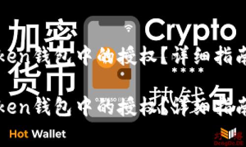 如何有效取消token钱包中的授权？详细指南与常见疑惑解析

如何有效取消token钱包中的授权？详细指南与常见疑惑解析