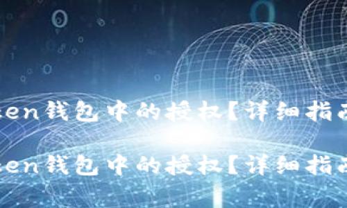 如何有效取消token钱包中的授权？详细指南与常见疑惑解析

如何有效取消token钱包中的授权？详细指南与常见疑惑解析