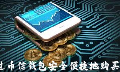 
如何通过币信钱包安全便捷地购买比特币？