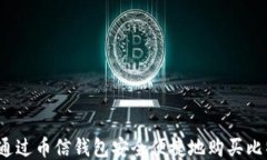 如何通过币信钱包安全便