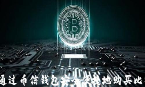 
如何通过币信钱包安全便捷地购买比特币？