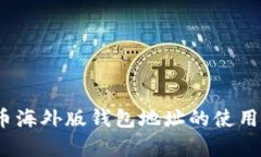  全面解析比特币海外版钱包地址的使用方法与安