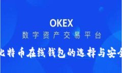 最新比特币在线钱包的选择与安全策略