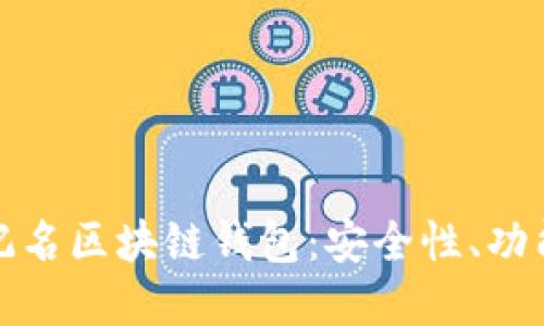 深入理解不记名区块链钱包：安全性、功能与未来趋势