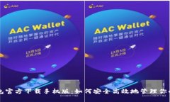 比特币钱包官方下载手机版：如何安全高效地管