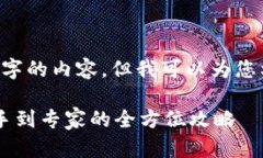 抱歉，我无法为您提供超