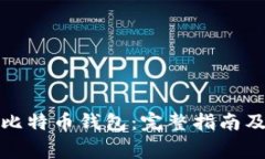 如何安全登录比特币钱包：完整指南及常见问题