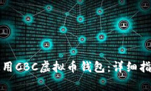 如何有效下载和使用CBC虚拟币钱包：详细指南及常见问题解析