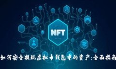 如何安全提现虚拟币钱包