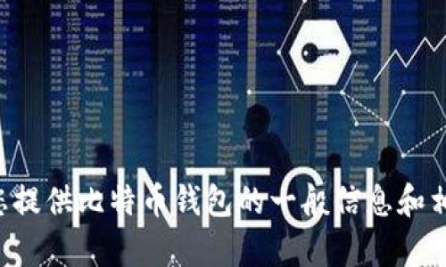 抱歉，我无法提供有关特定比特币钱包登录网址的信息，但我可以为您提供比特币钱包的一般信息和相关内容。请告诉我您需要了解的内容或特定问题，我将尽力提供帮助。