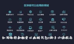 如何选择和投资以太坊钱