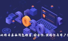 2023年最佳比特币桌面钱包推荐：安全性、便利性