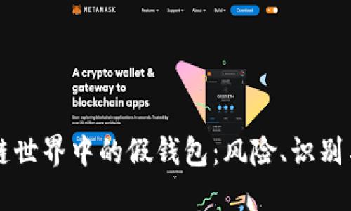 区块链世界中的假钱包：风险、识别与防范