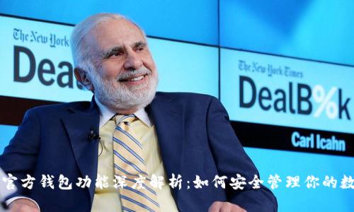 以太坊官方钱包功能深度解析：如何安全管理你的数字资产