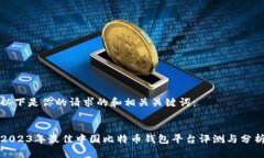 以下是你的请求的和相关关键词：2023年最佳中国