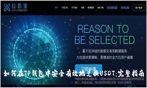 如何在TP钱包中安全有效地兑换USDT：完整指南