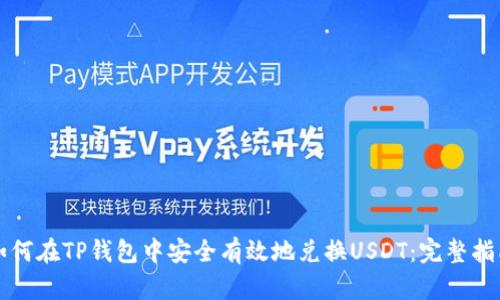 如何在TP钱包中安全有效地兑换USDT：完整指南