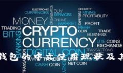 比特币钱包的中文使用现状及其重要性