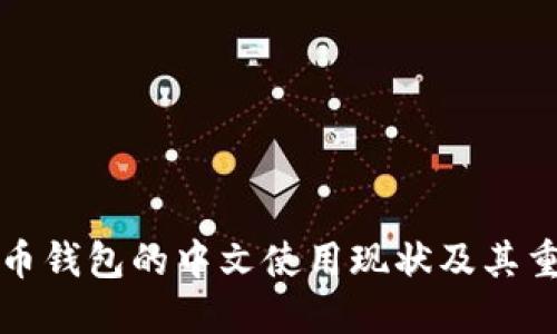 比特币钱包的中文使用现状及其重要性