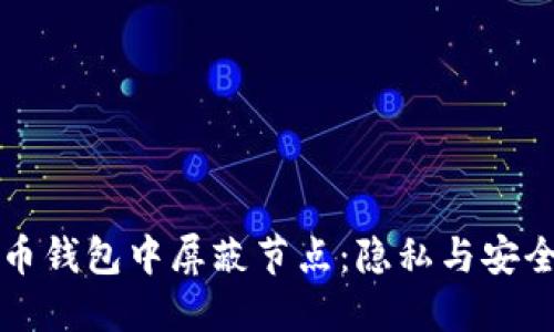 如何在比特币钱包中屏蔽节点：隐私与安全的全面指南