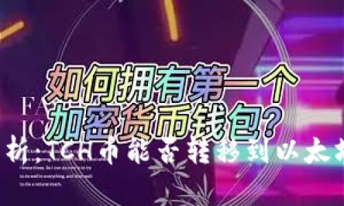 深入解析：TCH币能否转移到以太坊钱包？