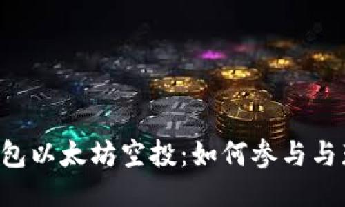 2021年IM钱包以太坊空投：如何参与与获得最大收益