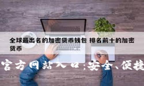 比特币钱包官方网站入口：安全、便捷及选择指南