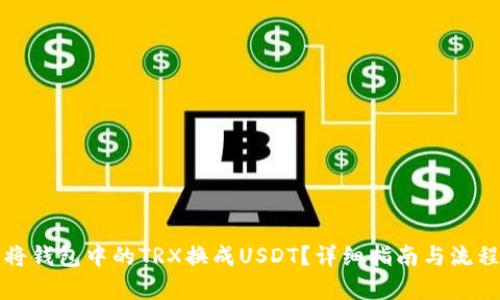 如何将钱包中的TRX换成USDT？详细指南与流程解析