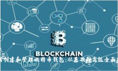 如何创建和管理比特币钱