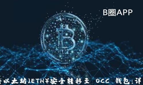 
如何将以太坊（ETH）安全转移至 OCC 钱包：详细指南
