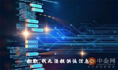 抱歉，我无法提供该信息