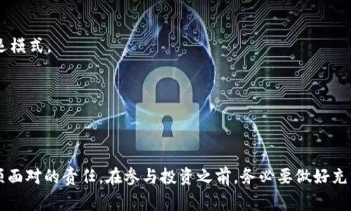 长沙警方成功打掉Plus Token钱包骗局，揭示加密货币投资风险

Plus Token, 钱包骗局, 加密货币, 投资风险/guanjianci

引言
随着区块链技术的发展，加密货币逐渐成为一种新兴的投资方式。然而，这股热潮也带来了诸多骗局，其中Plus Token钱包以其高收益吸引了大量投资者，然而最终却演变为一起重大的金融诈骗案。近期，长沙警方对该案件进行了打击，成功打掉这一骗局。本篇文章将详细介绍Plus Token钱包的背景、骗局手法、投资的风险以及如何保护个人资产。

Plus Token的钱包背景
Plus Token是一种以加密货币为基础的投资钱包，允许用户通过购买其平台的代币来获取高额回报。自2018年推出以来，Plus Token声称其投资者可以在短时间内获得数倍的回报。这一高收益的承诺吸引了大批用户，尤其是在加密货币市场蓬勃发展的时期，很多人对其盲目跟风，导致了遍地开花的骗局。

Plus Token的骗局手法
Plus Token的运作模式类似于传销，其主要手法包括：通过各种社交媒体和论坛进行宣传；承诺高额的收益回报，甚至高达200%-300%；利用“营销大师”的形象来增强信任感。投资者一旦投入资金，往往很难再将其取回。通过这一系列的手段，Plus Token吸引了大量资金，但其实这些资金并没有用于真实的投资，而是被用于支付早期投资者的回报，形成了庞氏骗局。

长沙警方的打击措施
最近，长沙警方接到大量关于Plus Token的投诉与举报后，展开了为期数月的调查。警方在详细分析了其运作模式后，成立了专门的打击小组，最终锁定了多个犯罪嫌疑人，并在近期展开了集中抓捕行动。这一行动不仅成功解救了被骗投资者，同时也对该类金融诈骗行为给予了有力的打击。通过这次行动，警方提醒市民加强自我保护意识，避免再受骗上当。

投资中的风险与注意事项
加密货币投资虽然可能带来可观的收益，但其风险同样巨大。在投资之前，了解以下内容非常重要：
首先，要对投资的项目进行充分的研究，确认其合法性和背景。许多骗子常常利用复杂的术语和高额的回报来迷惑投资者，选择一个信誉良好的平台至关重要。
其次，分散投资也是降低风险的有效手段。将资金分散投资于多个项目可以有效规避单一项目带来的巨大损失。
最后，要保持警惕，识别虚假宣传。过于夸大的回报承诺往往是诈骗的标志，投资者要学会辨别，不要盲目跟风。

如何保护个人资产
加强个人资金的安全防护是每位投资者的责任。以下是一些保护个人资产的建议：
首先，确保使用强密码和双因素身份验证，增加账户的安全性。如果条件允许，使用冷钱包储存长时间不用的加密货币，以减少黑客入侵的机会。
其次，定期监测账户的交易记录，及时发现任何异常交易。如果发现可疑行为，立即联系平台客服和相关执法机构。
最后，参与任何投资前，务必谨慎考量，避免被高额回报的承诺所迷惑。教育自己和家人朋友关于加密货币的相关知识，提升风险意识。

总结与展望
长沙警方成功打掉Plus Token钱包骗局，提醒了广大投资者要对加密货币投资保持警惕。虽然区块链技术与加密货币的未来仍然光明，但在追求利润的过程中，保持理智和警惕才是保护自身资产的最佳途径。

可能相关的问题

1. 如何识别加密货币投资中的骗局？
在如今的投资环境中，识别骗局至关重要。加密货币市场的特点是匿名性和去中心化，这使得一些不法分子很容易藏身其中。为了识别骗局，可以考虑以下几条标准：
首先，分析项目的透明度。合法的加密货币项目通常会有公开的白皮书，详细阐述其技术架构、用例及团队成员的背景，缺乏这些信息的项目需谨慎对待。
其次，注意收益回报的合理性。若某个项目承诺的回报远高于市场平均水平，尤其是稳定的回报，这几乎可以肯定是骗局。此外，注意到该项目注册网址是否正常。一般来说，合法项目的注册和网址会较为专业，而骗局往往采用的域名简短且拼写常常存在错误。
第三，观察社群反馈。通过社交平台查看投资者的评论和反馈，若大多数人存在负面投诉，这个项目风险极大。同时，也要警惕那些过于热情的追随者，这可能是水军或骗局的策划者。
最后，保持信息更新。加密货币市场日新月异，确保自己获取最新的信息以免误入骗局，可以通过仿真的学习平台或社群以确保信息的准确性。

2. 为什么会有人选择投资Plus Token？
Plus Token作为加密货币钱包，之所以能吸引大量投资者，背后有其多重原因。其一，在传统投资市场上，高风险通常伴随着高回报，这使得许多人对“爆赚”的渴望逐渐攀升，加密货币市场的特殊性和增长潜力又刺激了许多人的投机心理。
其次，Plus Token利用了营销手法，将自己包装成“新兴项目”，以高回报吸引新投资者，不法分子通常会通过形成紧迫感，让投资者急于入场，例如通过“名额有限”促销活动等方式。
再者，社交心理也是一个很重要的因素。很多投资者在投资时受到他人的影响，尤其是在社交网络、朋友圈里看到有人参与并获取收益，这种群体效应会让更多人盲目跟随。
最后，加密货币投资的门槛相对较低，使得更多普通人也能轻易入场，特别是缺乏相关知识的投资者，更容易上当受骗。

3. Plus Token骗局的法律后果是什么？
Plus Token的骗局不仅给个人投资者造成了巨大的经济损失，也引发了法律的严格追究。警方对其进行打击之后，相关责任人面临严厉的法律后果。在国内，根据《刑法》，此类犯罪行为会被认定为诈骗罪，一旦判刑一般会面临十年以上的有期徒刑，甚至无期徒刑。
同时，由于此类骗局的跨境特性，除了国内执行法律外，还有可能涉及国际刑警的协助，通过相应的国际法来追究不法行为。尤其是针对那些转移资金至境外的情况，法律执行将会更加复杂。
此外，未参与直接诈骗行为的投资者也可以通过合法途径追偿损失，例如通过法庭起诉或赔偿申请来追回损失。大多数国家对于金融诈骗有相关法律规定，都会针对受害人的权益进行保护。
可以说，对于Plus Token这样的骗局，其法律后果不仅仅是对诈骗者的威慑，也对广大的投资者提供了警示：投身于短视的投资行为，将会付出高昂的代价。

4. 如何在投资前做好调查与研究？
在加密货币投资不断增长的今日，进行尽职调查与研究显得尤为重要。以下是一些推荐的步骤：
首先，了解基本的加密货币知识。掌握区块链基本概念、币种之间的差异、交易所的运作模式等，这是每一个准投资者应具备的基本素质。
其次，研究项目的白皮书。每个加密货币项目通常会发布详细的白皮书，描述其愿景、技术实现和团队背景。通过阅读白皮书，可以帮助投资者了解其合法性及营运模式。
第三，浏览项目的社交媒体和社区。通过社交媒体平台，如Twitter、Reddit、Telegram等，可以获取项目的动态和其他投资者的反馈，了解该项目的真实情况。
此外，查阅媒体报道和业界评论也是必要的。有信用的财经媒体会定期发布有关加密货币项目的分析与报告，可以作为投资决策的依据。
最后，进行专家咨询与交流。适时请教行业专家并参与相关的行业会议，可以帮助投资者更好地理解市场趋势和现状，增加投资成功的概率。

结语
通过关于Plus Token钱包骗局的深入分析及警示，我们认识到加密货币投资中的风险与机遇并存。保持理性、提高警惕、加强自身知识与能力，是每位投资者必须面对的责任。在参与投资之前，务必要做好充分的研究和调查，以保护自身的财产安全，并推动加密市场的健康发展。