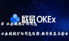 # 以太坊挖矿的钱包以太坊