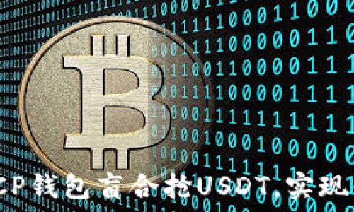   
如何通过CP钱包盲合抢USDT，实现快速交易？