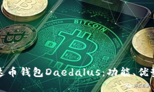 全面解析艾达币钱包Daedalus：功能、优势与使用技巧