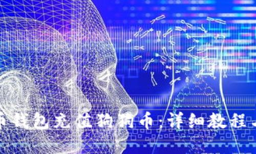 如何在火币钱包充值狗狗币：详细教程与实用技巧