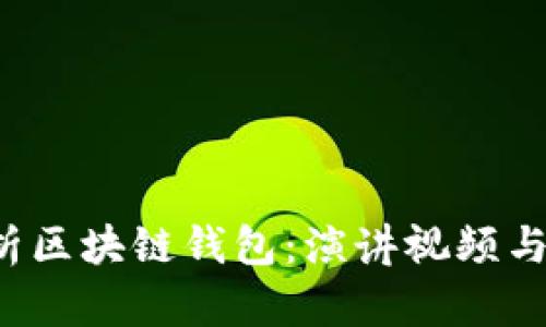  全面解析区块链钱包：演讲视频与使用指南