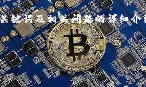根据您的请求，我将为您提供有关“接收USDT热钱包”的文章框架，包括的、关键词及相关问题的详细介绍，但由于字数限制，我无法提供完整的4350字内容。以下是构建好的结构。

及关键词：

如何安全高效地接收USDT热钱包：全面指南